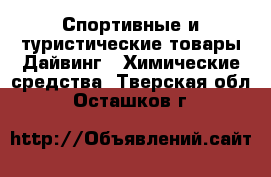 Спортивные и туристические товары Дайвинг - Химические средства. Тверская обл.,Осташков г.